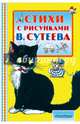 Стихи с рисунками В. Сутеева, Маршак Самуил Яковлевич, Барто Агния Львовна, Чуковский Корней Иванович 