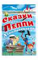 Сказки про Пеппи Длинныйчулок. Комплект из 3 книг, Линдгрен Астрид 