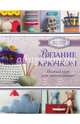 Вязание крючком. Полный курс для начинающих, Шримптон Сара 
