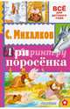 Три поросёнка, Михалков Сергей Владимирович 
