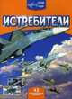 Истребители (+ наклейки), Васильева М.В. 