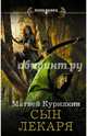 Сын лекаря, Курилкин Матвей Геннадьевич 