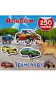 Альбом 250 наклеек. Транспорт, Рахманов В.А. 