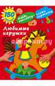 Любимые игрушки, Малышкина Мария Викторовна 