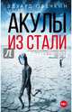 Акулы из стали, Овечкин Эдуард Анатольевич 