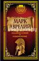 Марк Аврелий. Наедине с собой. Размышления, Марк Аврелий 