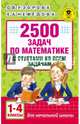 2500 задач по математике с ответами ко всем задачам. 1-4 классы, Узорова Ольга Васильевна, Нефедова Елена Алексеевна 
