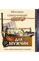 Миллион самоучителей для мужчин, Гусев Игорь Евгеньевич, Смирнов Дмитрий Сергеевич, Хмелевская Наталья Вацлавовна 