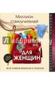 Миллион самоучителей для женщин, Смирнов Дмитрий Сергеевич 