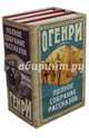 Полное собрание рассказов О. Генри, О. Генри 
