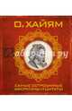 Самые остроумные афоризмы и цитаты, Хайям Омар 