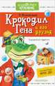 Крокодил Гена и его друзья. Сказочные повести, Успенский Эдуард Николаевич 