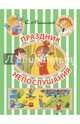 Праздник Непослушания, Михалков Сергей Владимирович 