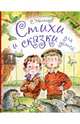 Стихи и сказки для детей, Михалков Сергей Владимирович 