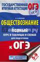 Обществознание. 5-9 классы. Полный курс в таблицах и схемах для подготовки к ОГЭ, Баранов Петр Анатольевич 