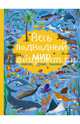 Весь подводный мир, Доманская Людмила Васильевна 
