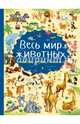 Весь мир животных, Доманская Людмила Васильевна 