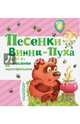 Песенки Винни-Пуха и другие песенки из мультфильмов, Успенский Эдуард Николаевич, Заходер Борис Владимирович, Пляцковский Михаил Спартакович 
