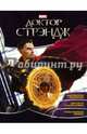 Доктор Стрэндж. Игры и задания, . 