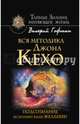 Вся методика Джона Кехо. Подсознание исполнит ваше желание!, Гофман Валерий 