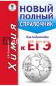 ЕГЭ. Химия. Новый полный справочник для подготовки к ЕГЭ, Савинкина Елена Владимировна 