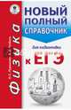 ЕГЭ. Физика. Новый полный справочник для подготовки к ЕГЭ, Пурышева Наталия Сергеевна, Ратбиль Елена Эммануиловна 