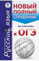 ОГЭ. Русский язык. Новый полный справочник для подготовки к ОГЭ, Симакова Елена Святославовна 