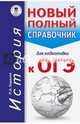 ОГЭ. История. Новый полный справочник для подготовки к ОГЭ, Баранов Петр Анатольевич 