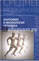 Анатомия и физиология человека. Учебник, Федюкович Николай Иванович 