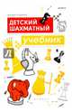 Детский шахматный учебник, Трофимова Антонина Сергеевна 