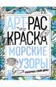 Морские узоры. Книжка-раскраска, 