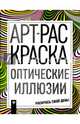 Оптические иллюзии. Книжка-раскраска, 