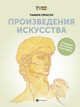 Произведения искусства. Соедини по точками раскрась. Книга для творчества, Герасун Тамара 