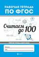 Считаем до 100. Рабочая тетрадь, Белых Виктория Алексеевна 