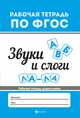 Звуки и слоги. Рабочая тетрадь, Белых Виктория Алексеевна 