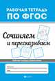 Сочиняем и пересказываем. Рабочая тетрадь, Белых Виктория Алексеевна 