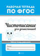 Чистописание для дошкольников. Рабочая тетрадь, 