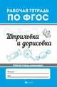 Штриховка и дорисовка. Рабочая тетрадь, 