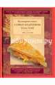 Обед для Льва. Кулинарная книга С.А. Толстой, Толстая Софья Андреевна 