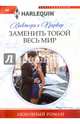 Заменить тобой весь мир, Паркер Виктория 