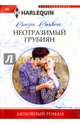 Неотразимый грубиян, Стивенс Сьюзен 