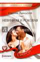 Невинная и роковая, Линдсей Ивонн 