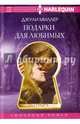 Подарки для любимых, Миллер Джули 