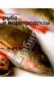 Рыба и морепродукты. Секреты русской кухни, Черепанова О. С. 