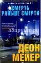 Смерть раньше смерти, Мейер Деон 