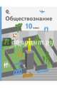 Обществознание. 10 классы. Базовый уровень. Учебник. ФГОС, Соболева Ольга Борисовна, Барабанов Владимир Васильевич, Малявин Сергей Николаевич, Кошкина Светлана Геннадьевна 