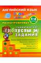 Английский язык. 1-4 кл. Разноуровневые грамматические тесты и задания, Чимирис Юлия Вячеславовна 