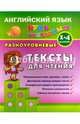 Английский язык. 1-4 кл. Разноуровневые тексты для чтения, Зиновьева Лариса Александровна 
