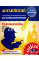 Английский язык для начальной школы. 1-4 классы. Грамматика, Чимирис Юлия Вячеславовна 