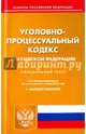 Уголовно-процессуальный кодекс РФ по состоянию на 01.11.16, 